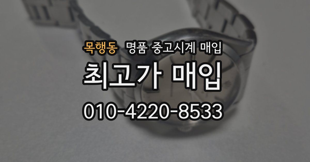 목행동 명품 중고시계 매입