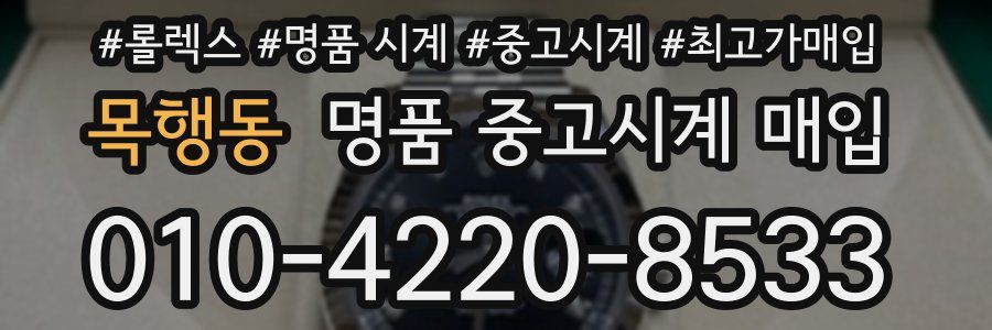 목행동 명품 중고시계 매입