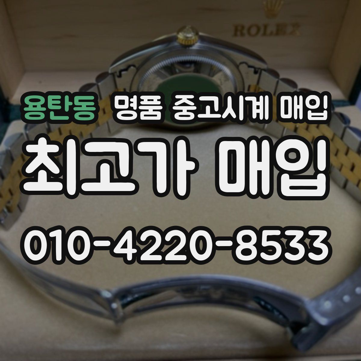 용탄동 명품 중고시계 매입