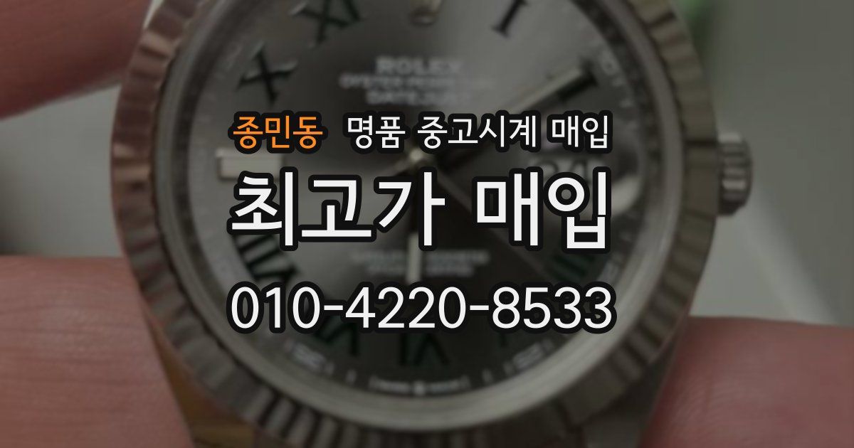 종민동 명품 중고시계 매입