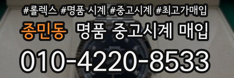 종민동 명품 중고시계 매입