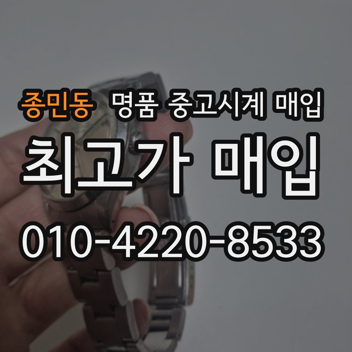 종민동 명품 중고시계 매입