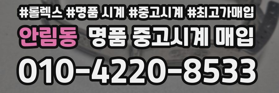 안림동 명품 중고시계 매입