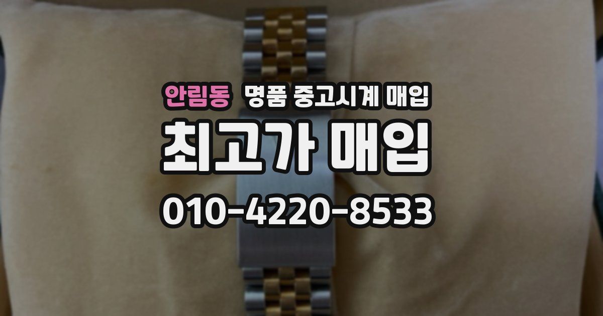 안림동 명품 중고시계 매입