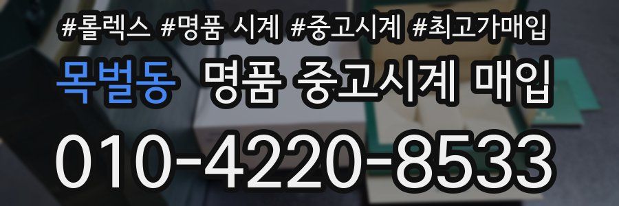 목벌동 명품 중고시계 매입