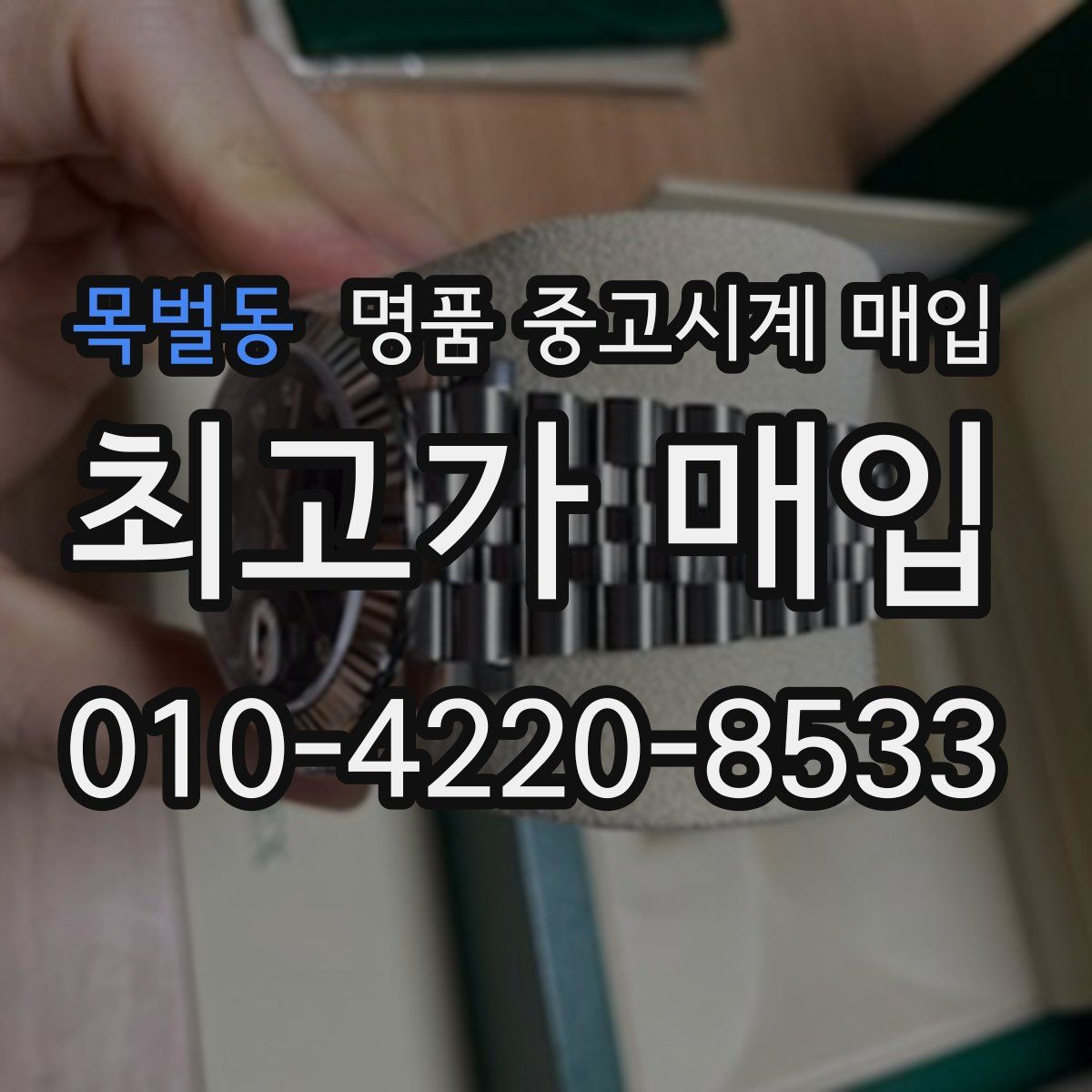목벌동 명품 중고시계 매입