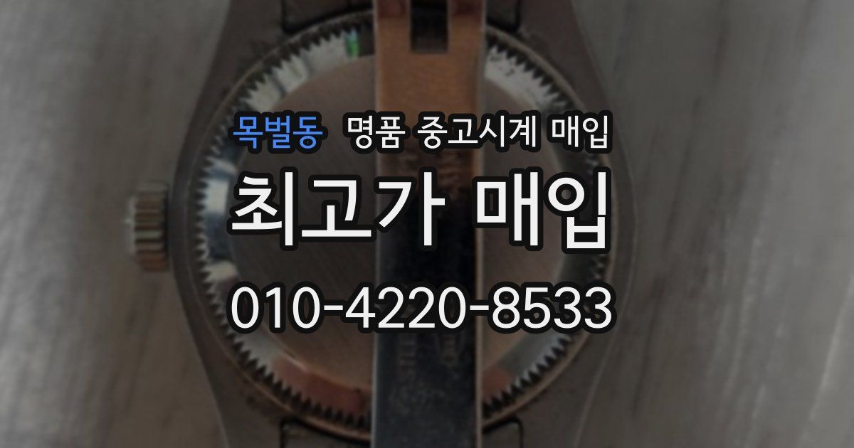 목벌동 명품 중고시계 매입