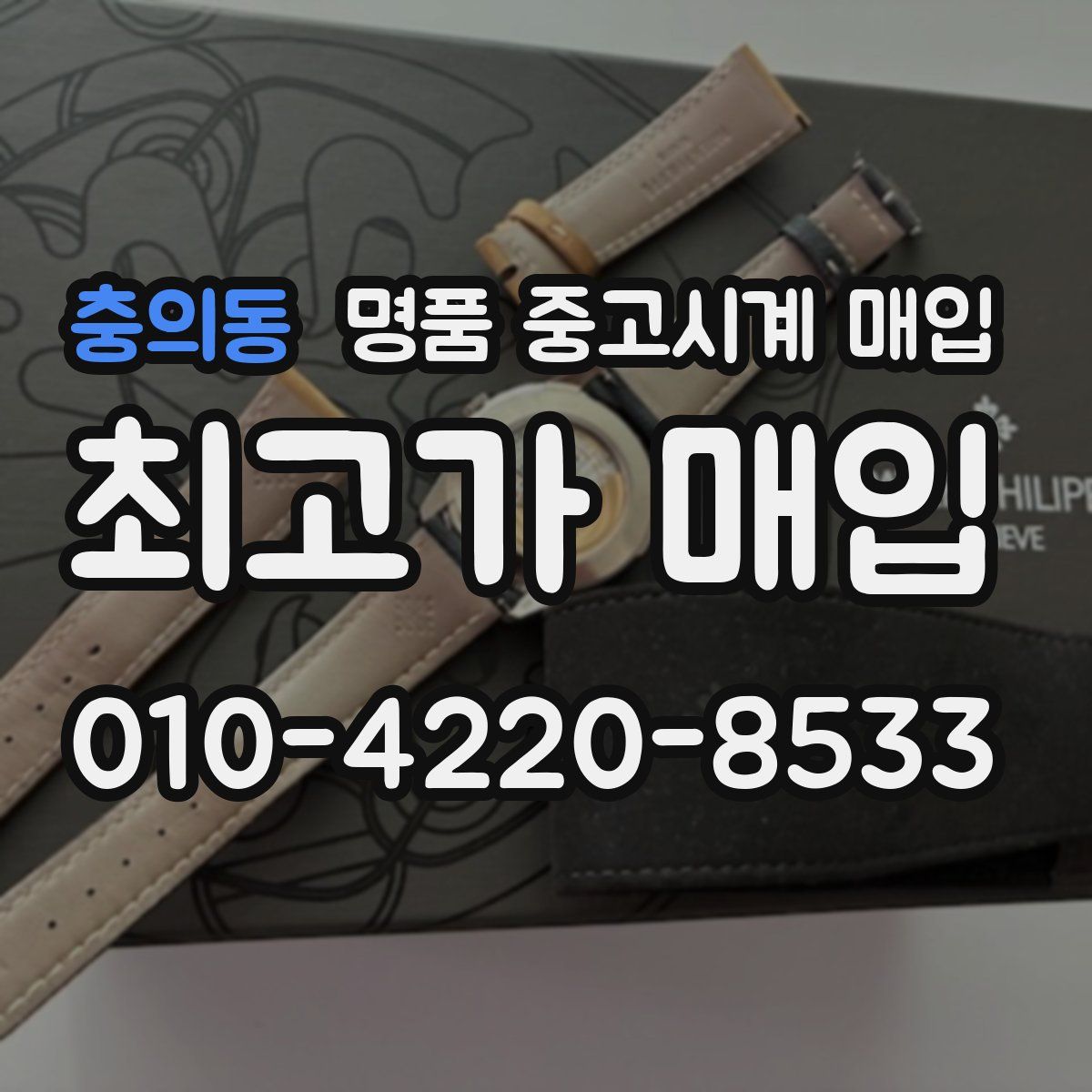 충의동 명품 중고시계 매입