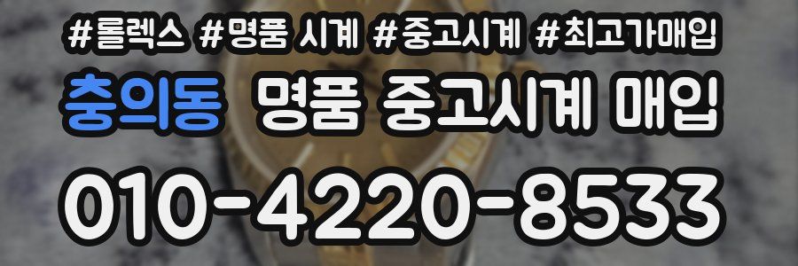충의동 명품 중고시계 매입