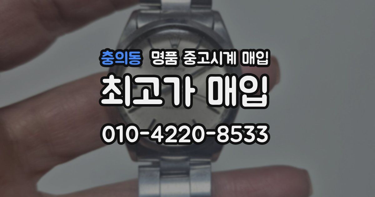 충의동 명품 중고시계 매입