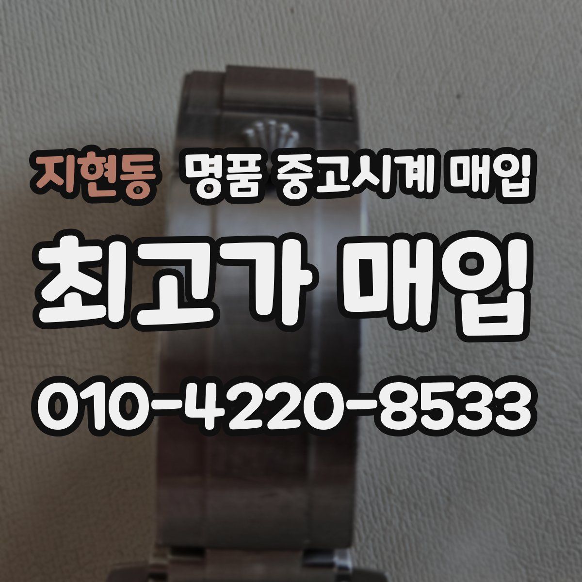 지현동 명품 중고시계 매입