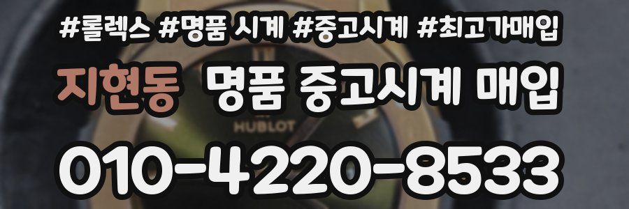 지현동 명품 중고시계 매입