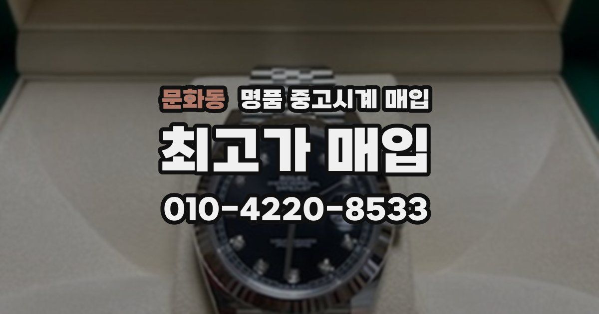 문화동 명품 중고시계 매입