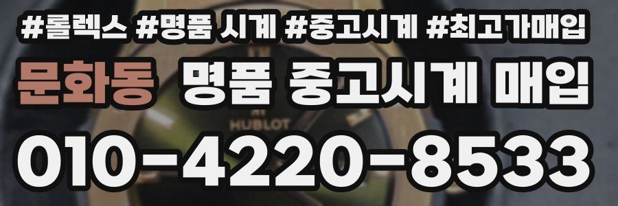 문화동 명품 중고시계 매입