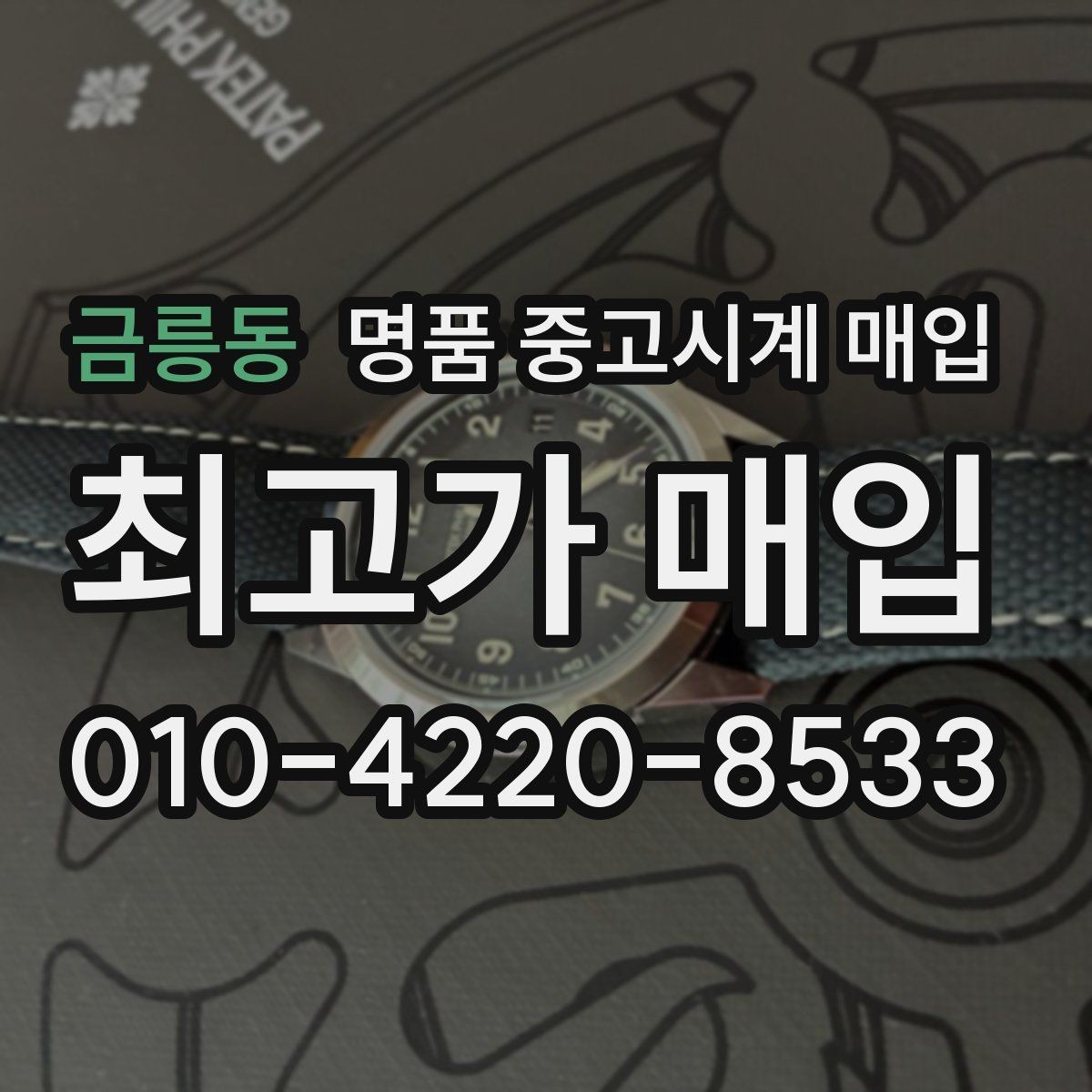 금릉동 명품 중고시계 매입 가격을 좌우하는 요소