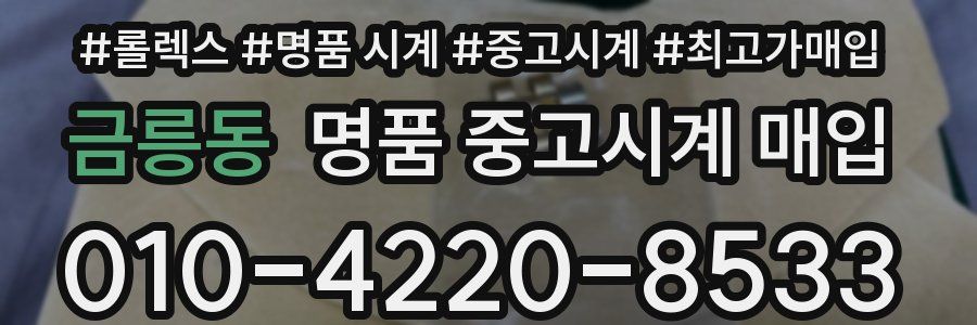 금릉동 명품 중고시계 매입