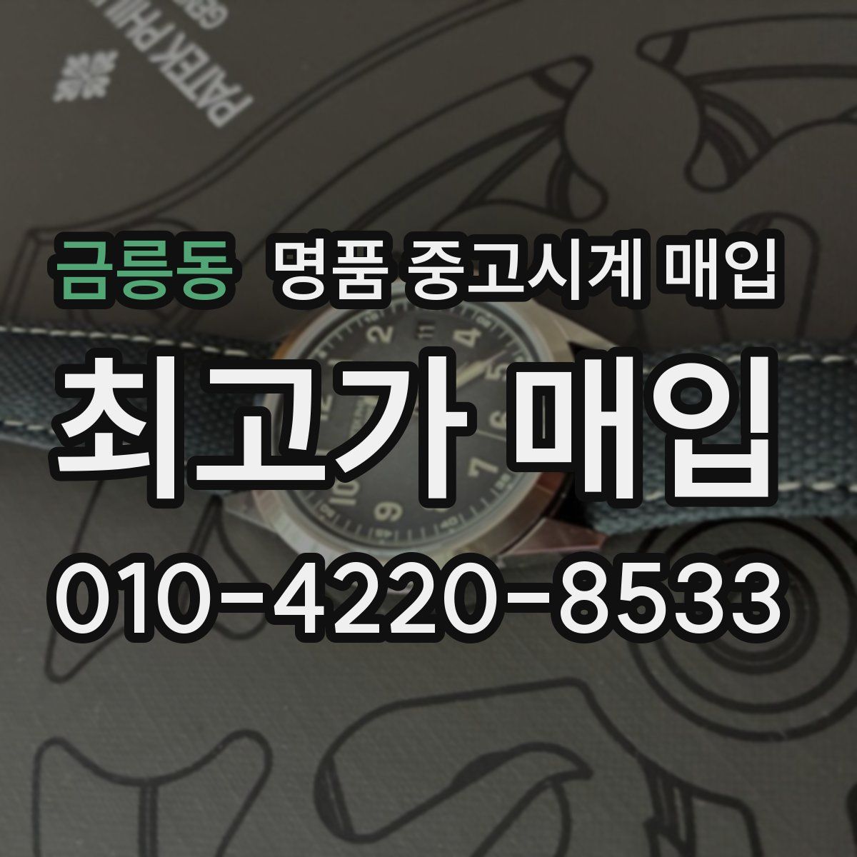 금릉동 명품 중고시계 매입
