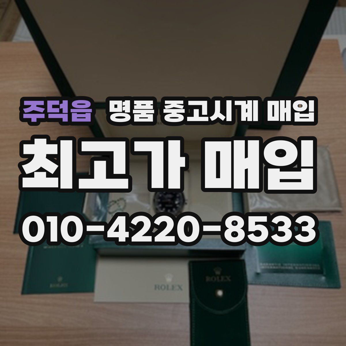 주덕읍 명품 중고시계 매입