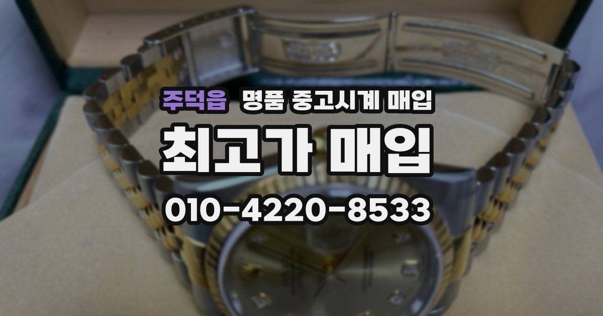 주덕읍 명품 중고시계 매입