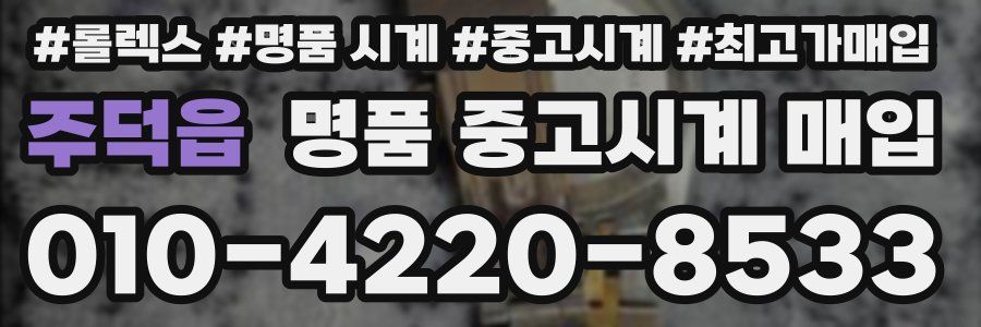 주덕읍 명품 중고시계 매입