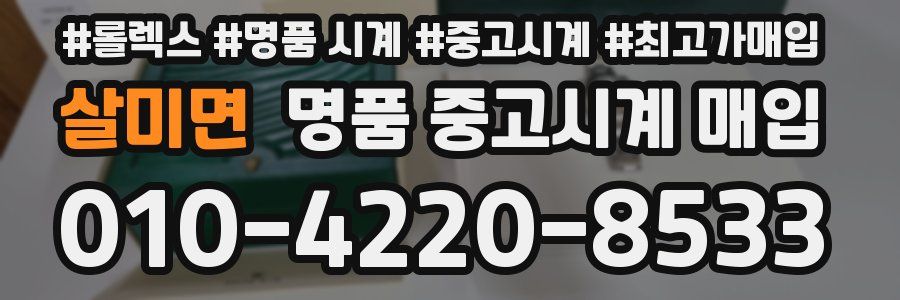 살미면 명품 중고시계 매입