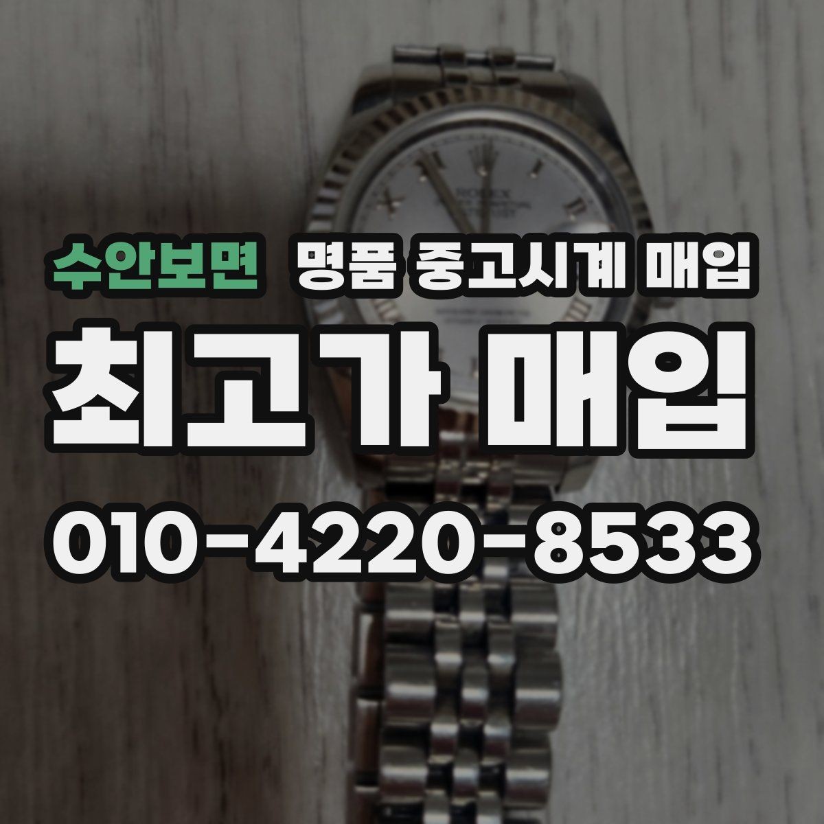 수안보면 명품 중고시계 매입 거래에서 서류와 본체 확인 방법