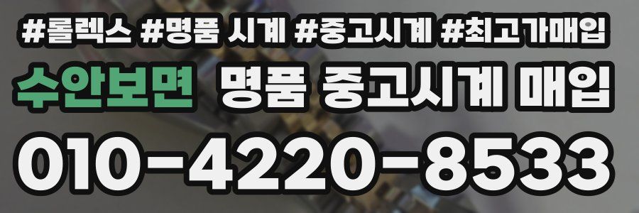 수안보면 명품 중고시계 매입