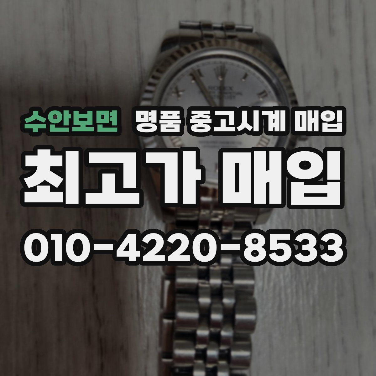 수안보면 명품 중고시계 매입