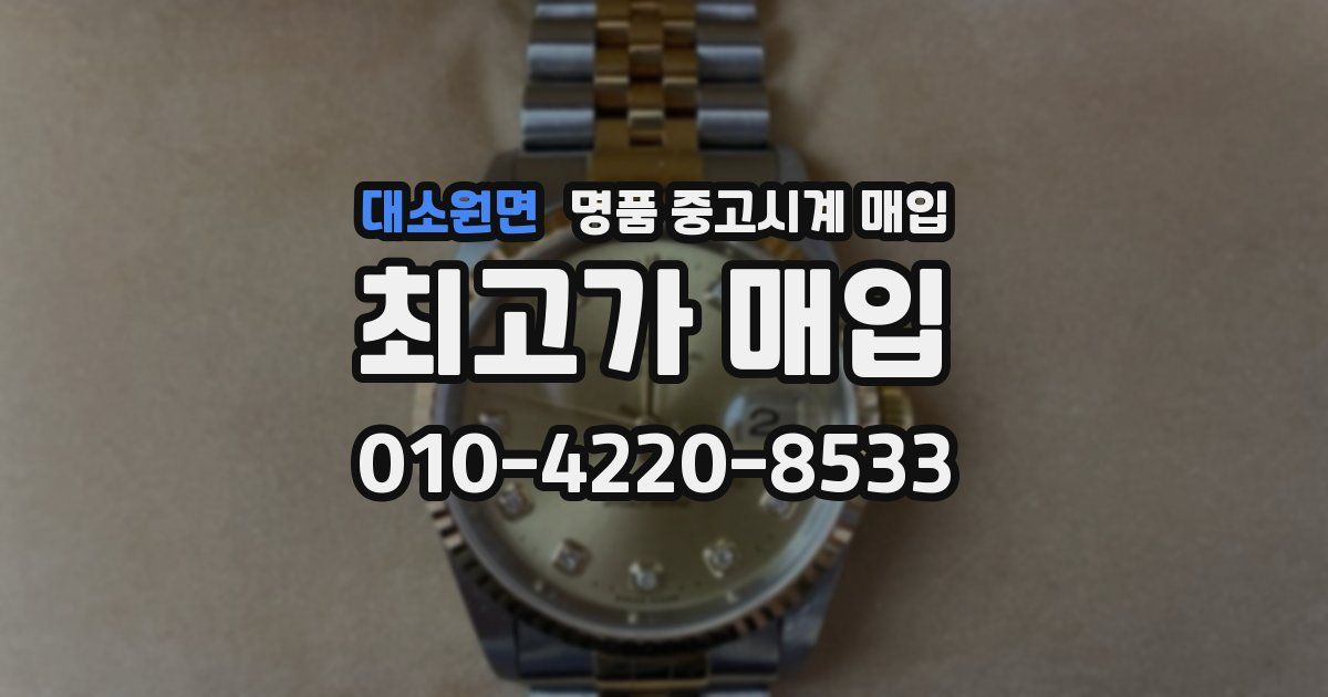 대소원면 명품 중고시계 매입