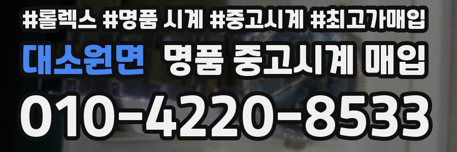 대소원면 명품 중고시계 매입