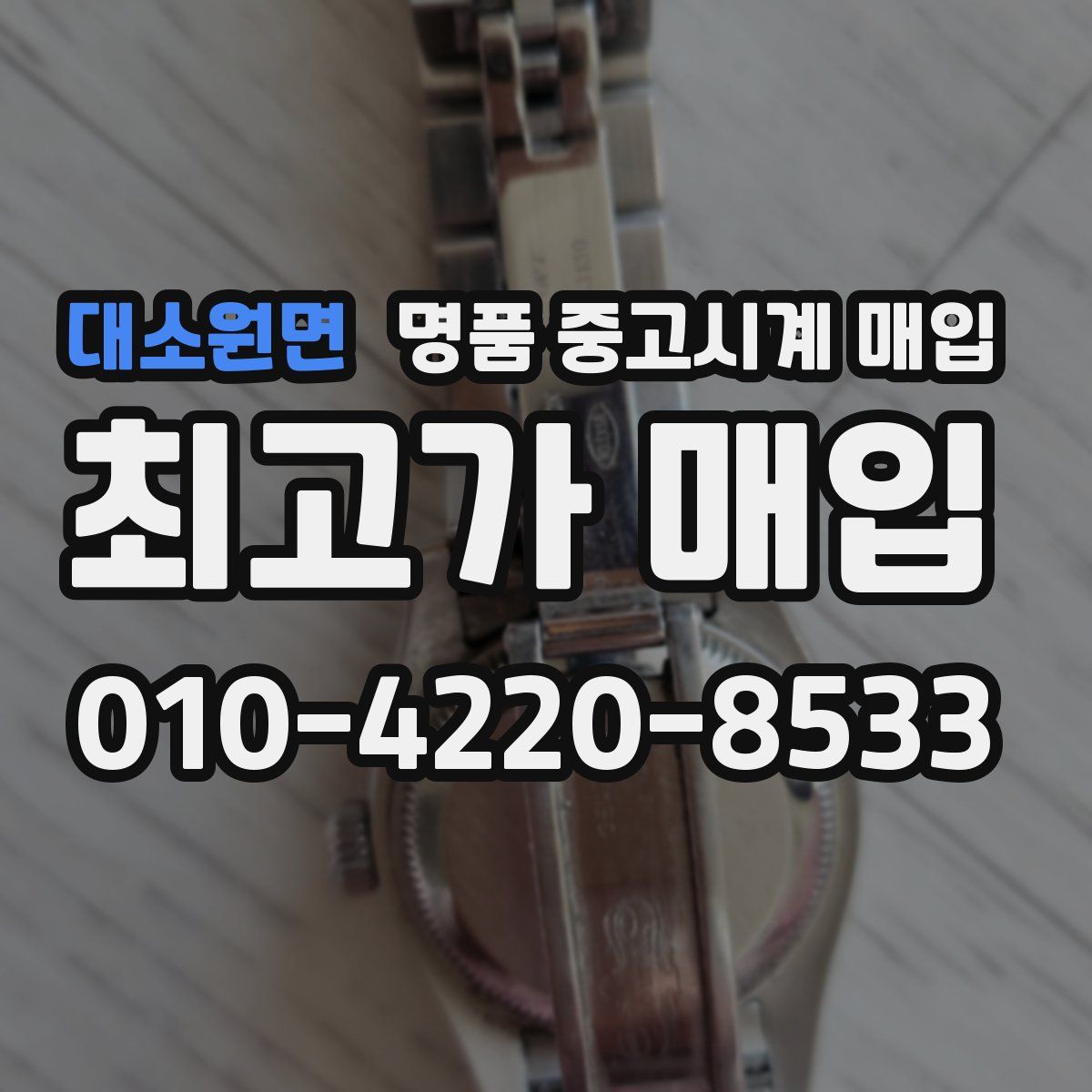 대소원면 명품 중고시계 매입
