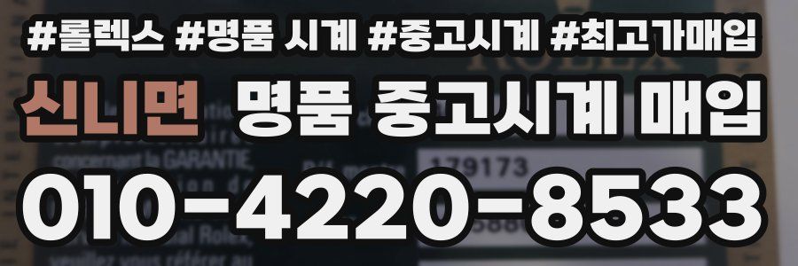 신니면 명품 중고시계 매입