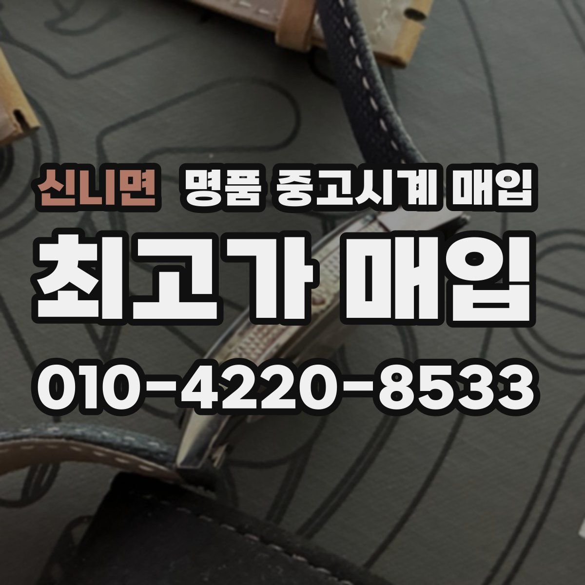 신니면 명품 중고시계 매입
