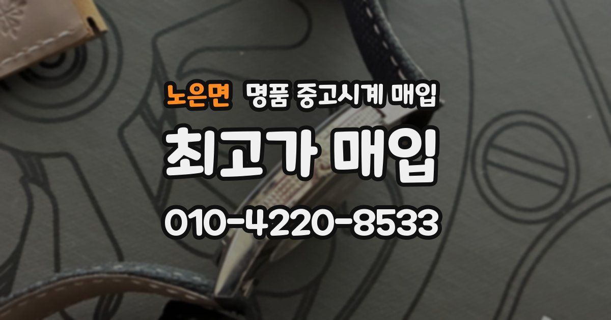 노은면 명품 중고시계 매입