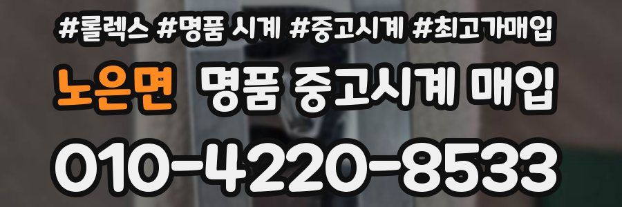 노은면 명품 중고시계 매입
