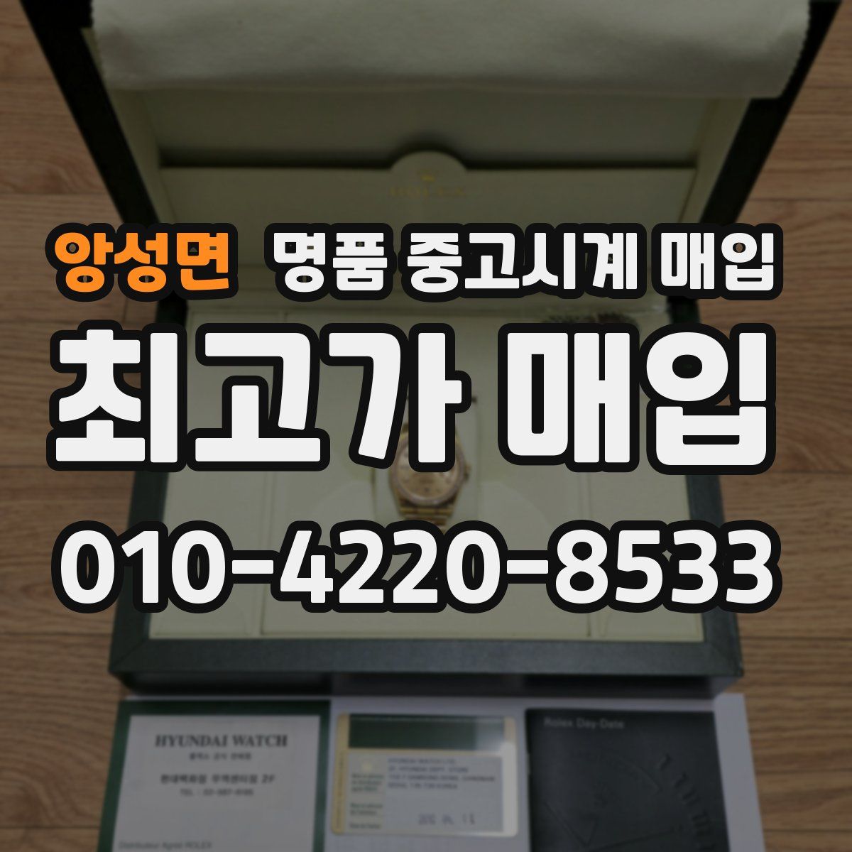 앙성면 명품 중고시계 매입