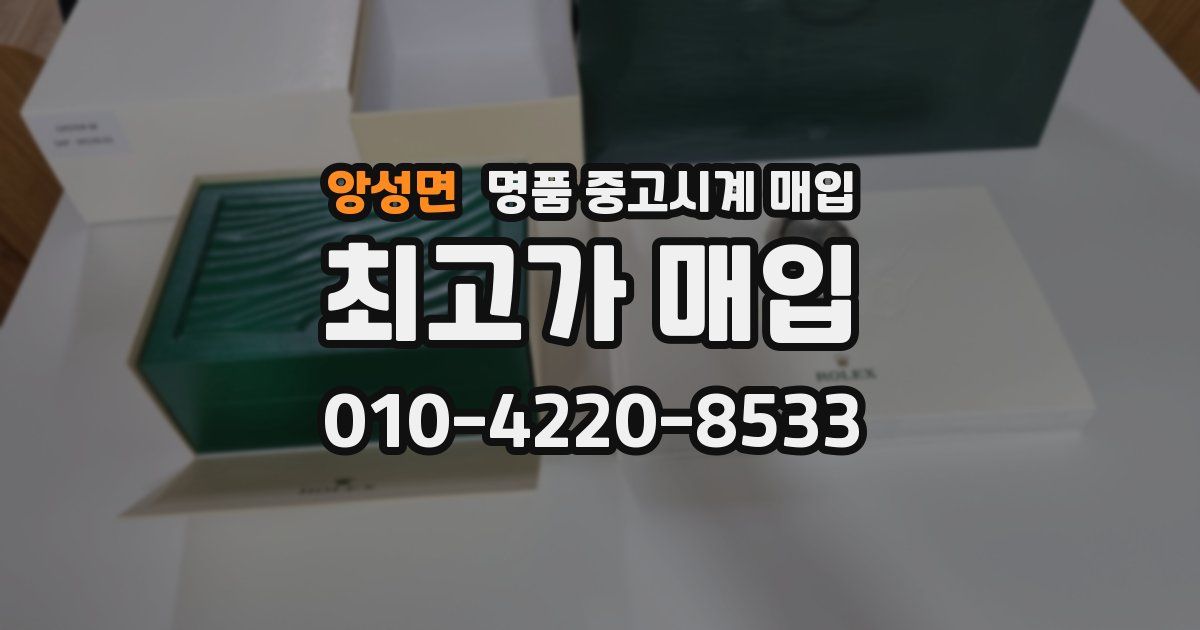 앙성면 명품 중고시계 매입