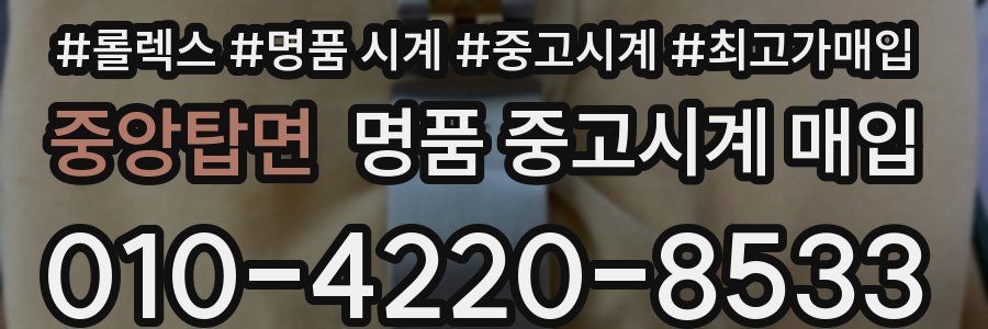 중앙탑면 명품 중고시계 매입