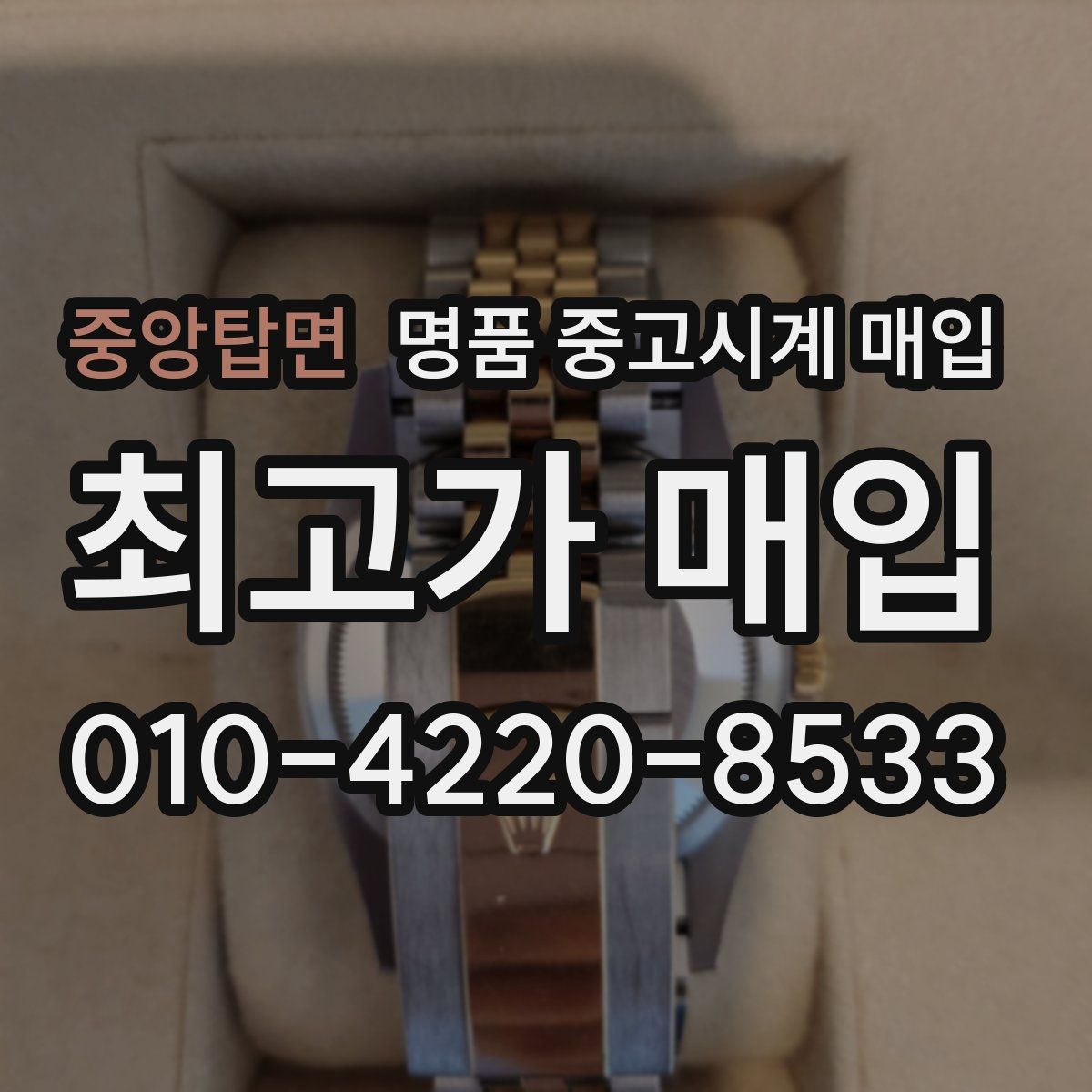 중앙탑면 명품 중고시계 매입
