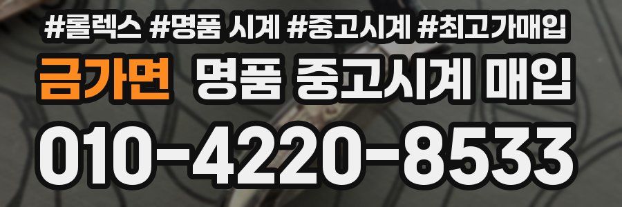 금가면 명품 중고시계 매입