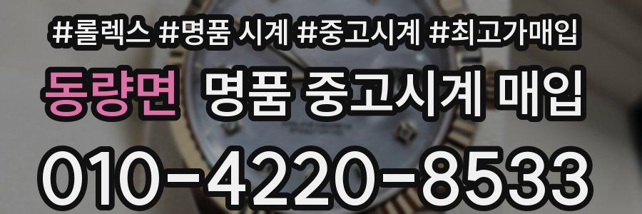 동량면 명품 중고시계 매입