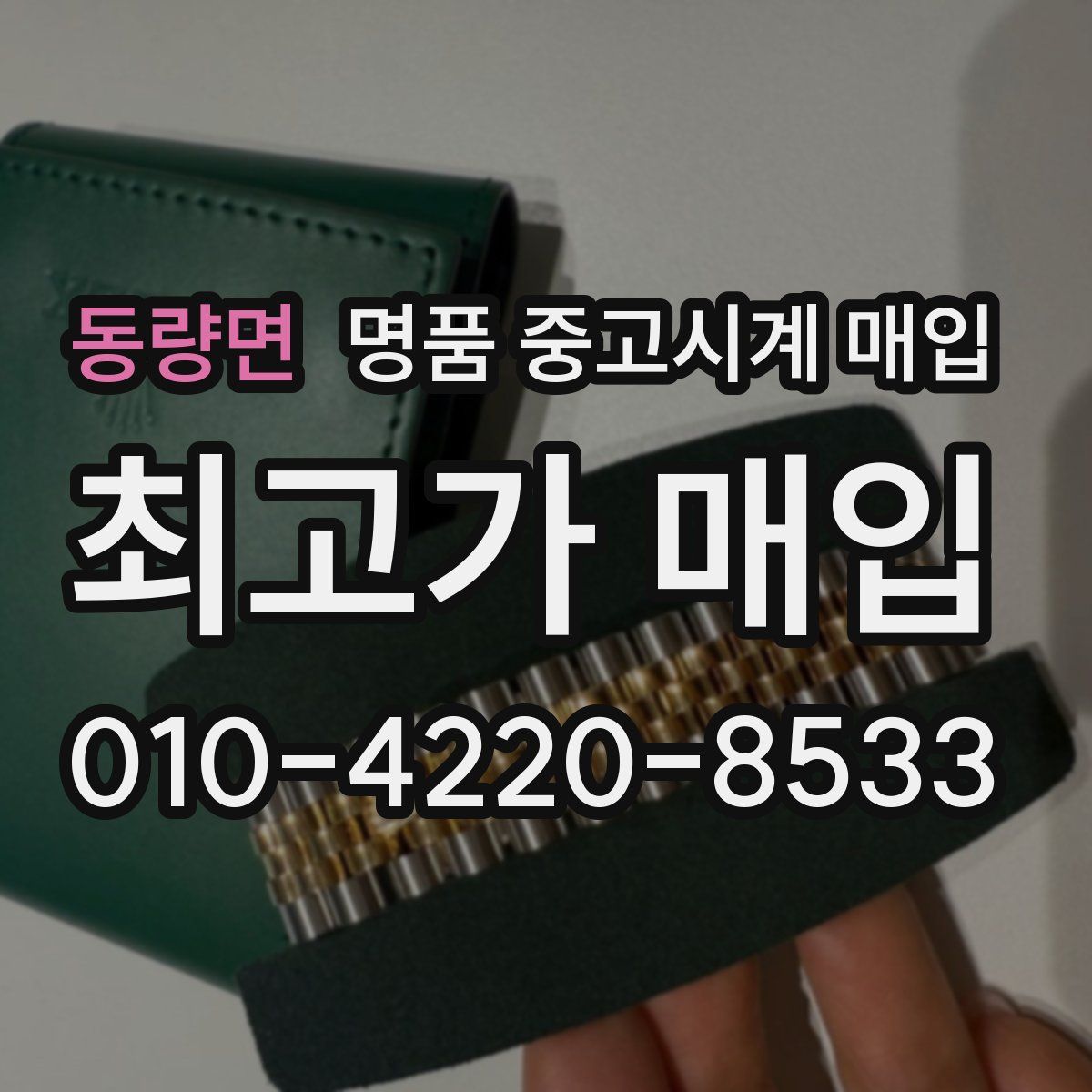동량면 명품 중고시계 매입