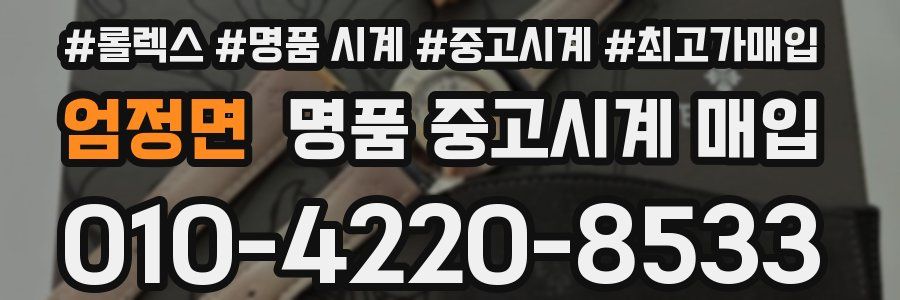 엄정면 명품 중고시계 매입