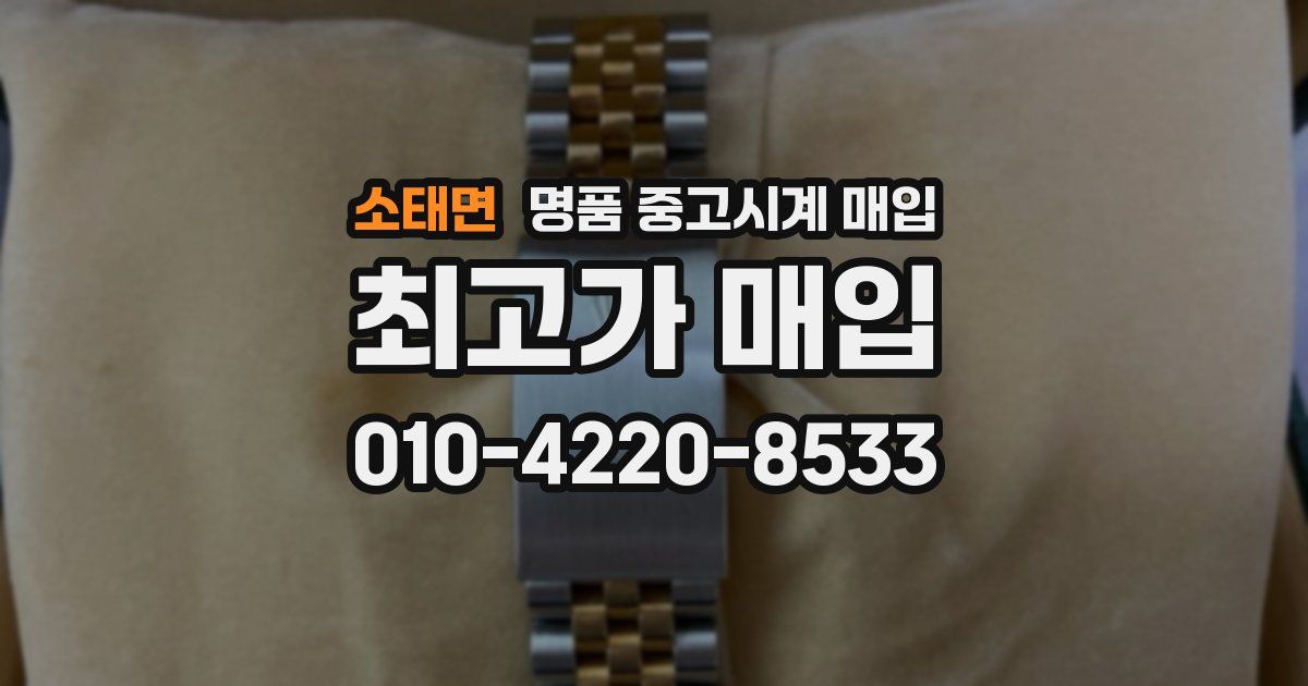 소태면 명품 중고시계 매입