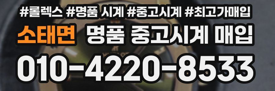 소태면 명품 중고시계 매입