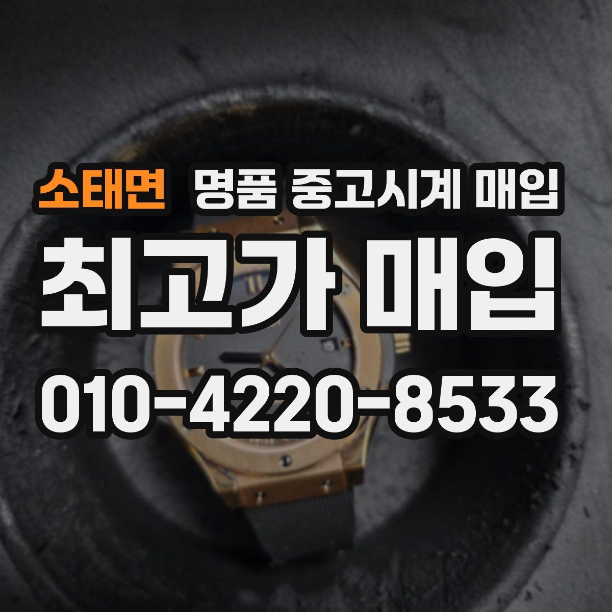 소태면 명품 중고시계 매입