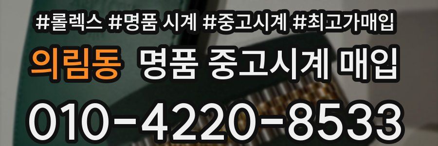 의림동 명품 중고시계 매입