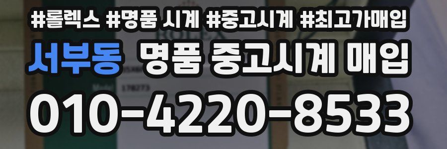 서부동 명품 중고시계 매입