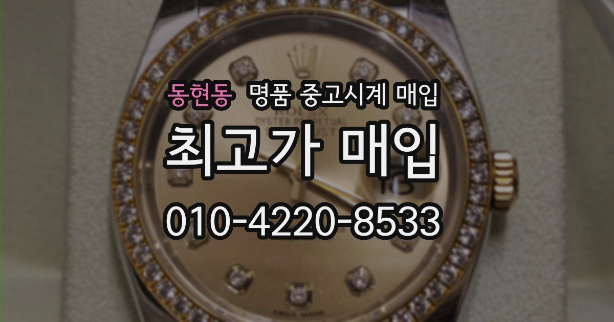 동현동 명품 중고시계 매입