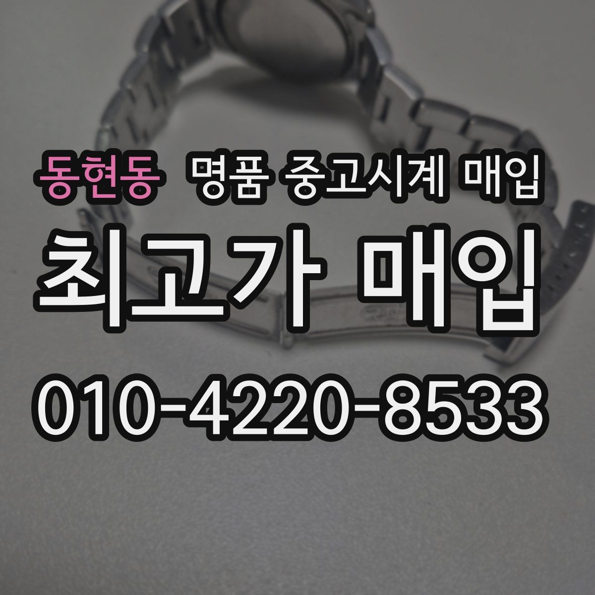 동현동 명품 중고시계 매입